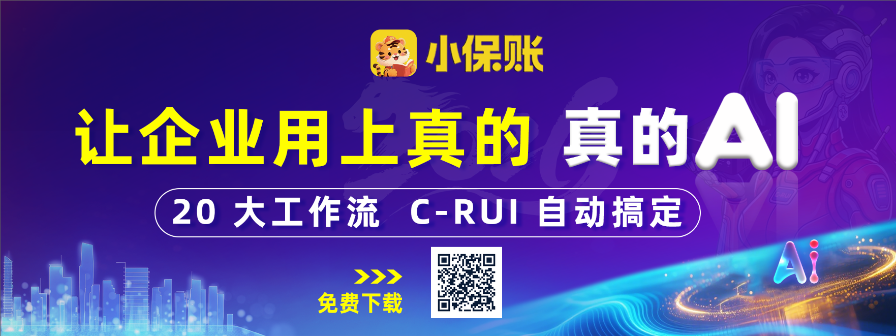 小保账 C-RUI AI 智能员工工作流宣传图