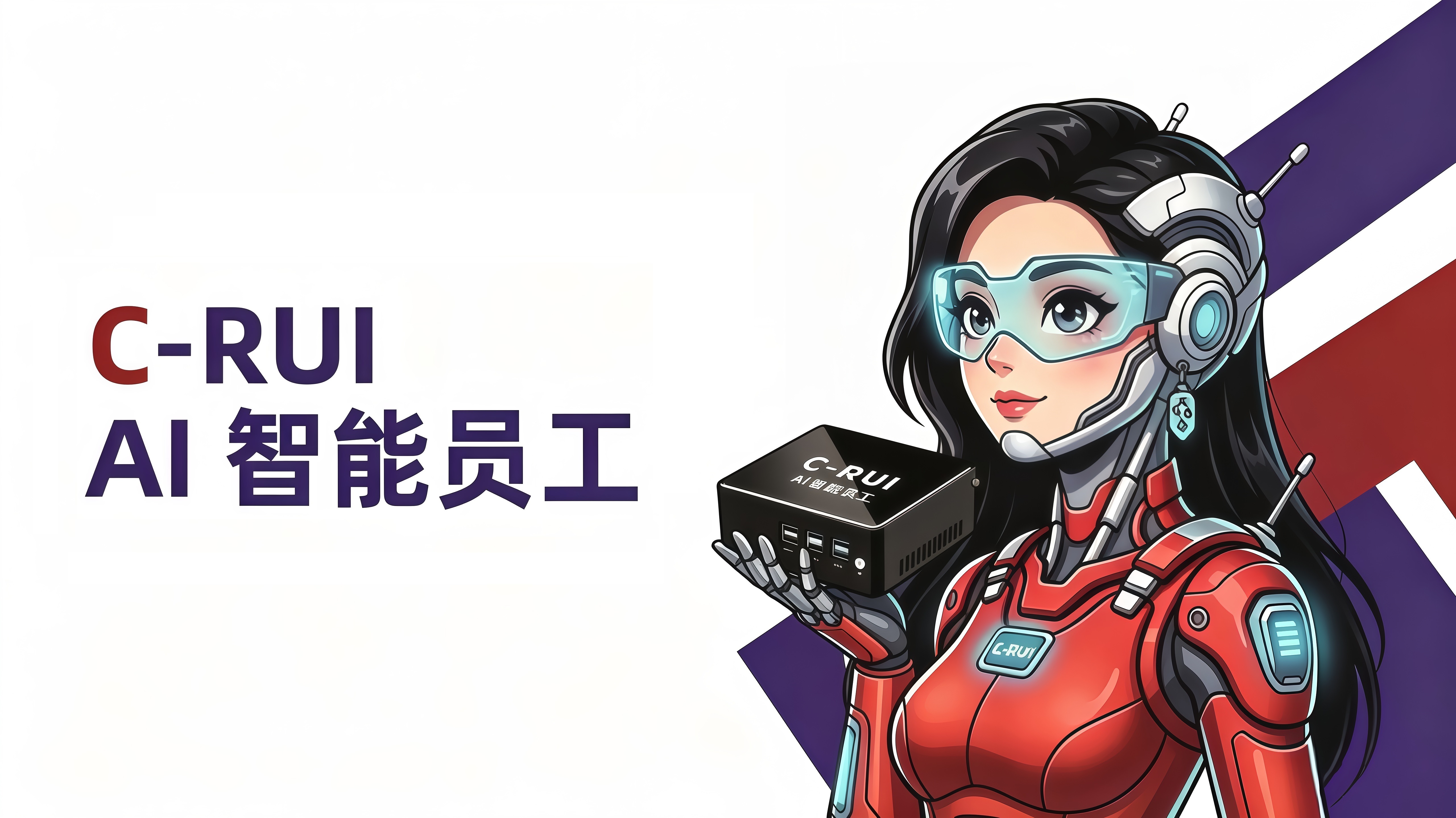 C-RUI AI 智能员工与智能硬件主视觉